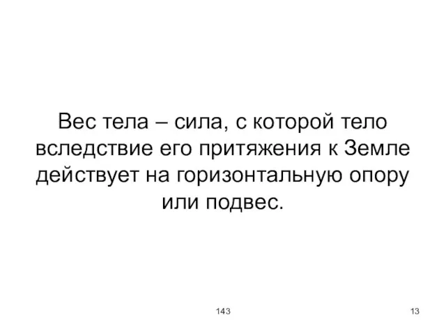 143 Вес тела – сила, с которой тело вследствие его притяжения к