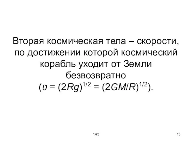 143 Вторая космическая тела – скорости, по достижении которой космический корабль уходит