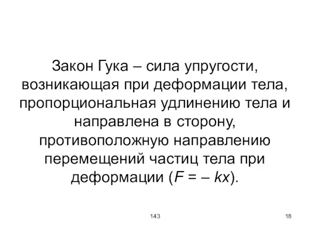 143 Закон Гука – сила упругости, возникающая при деформации тела, пропорциональная удлинению