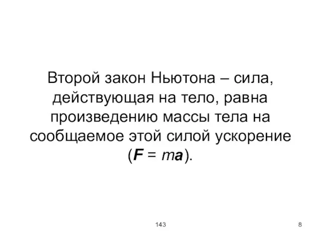 143 Второй закон Ньютона – сила, действующая на тело, равна произведению массы