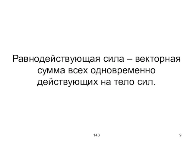 143 Равнодействующая сила – векторная сумма всех одновременно действующих на тело сил.