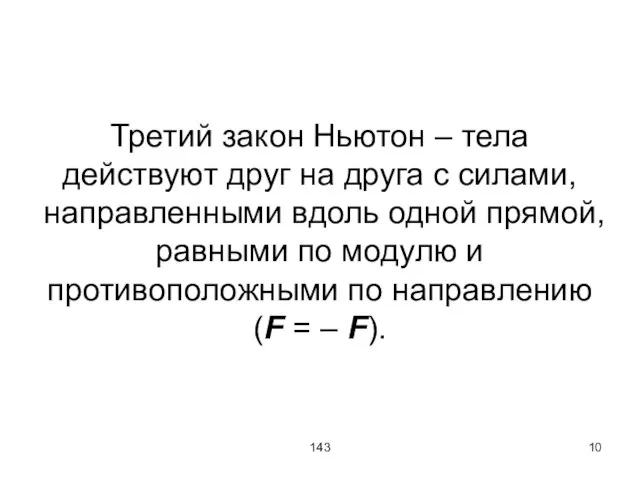 143 Третий закон Ньютон – тела действуют друг на друга с силами,