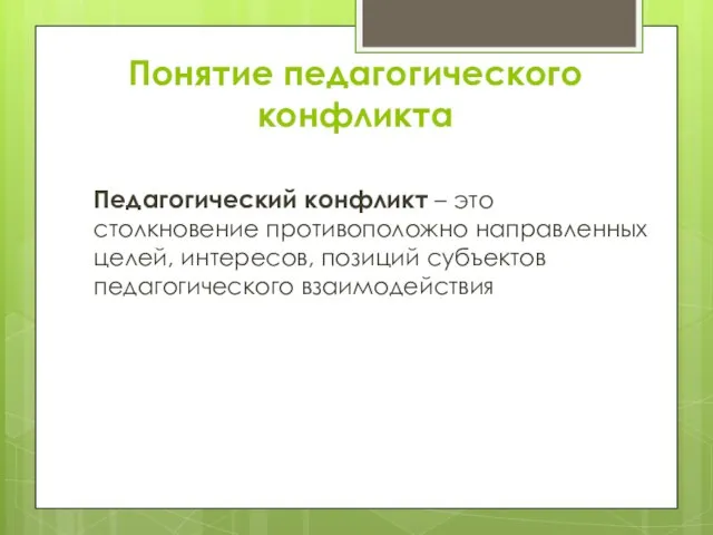 Понятие педагогического конфликта Педагогический конфликт – это столкновение противоположно направленных целей, интересов, позиций субъектов педагогического взаимодействия