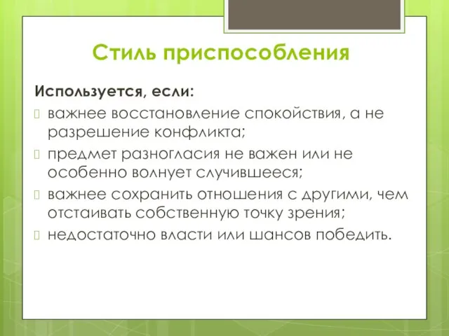 Стиль приспособления Используется, если: важнее восстановление спокойствия, а не разрешение конфликта; предмет