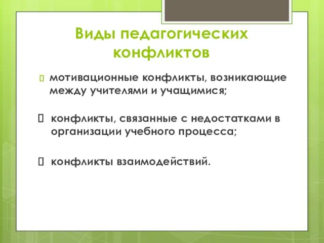 мотивационные конфликты, возникающие между учителями и учащимися; Виды педагогических конфликтов конфликты взаимодействий.