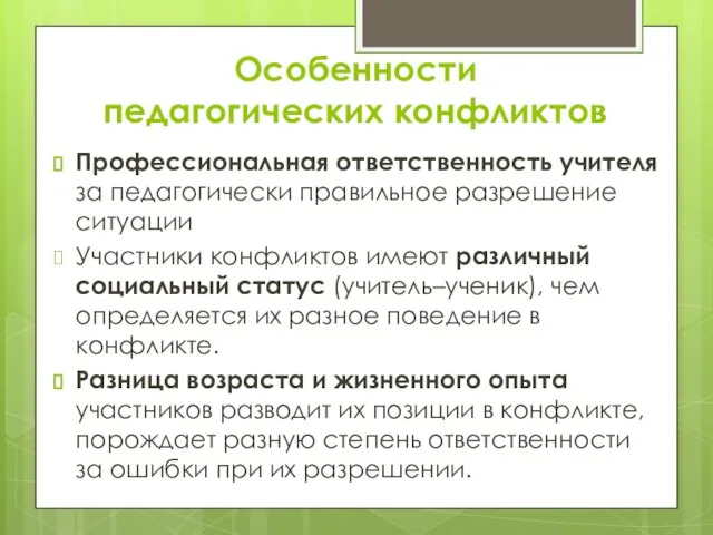 Профессиональная ответственность учителя за педагогически правильное разрешение ситуации Участники конфликтов имеют различный