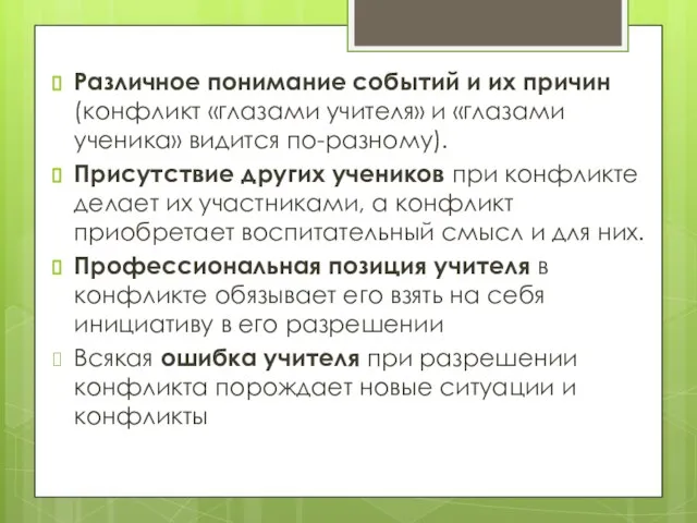 Различное понимание событий и их причин (конфликт «глазами учителя» и «глазами ученика»