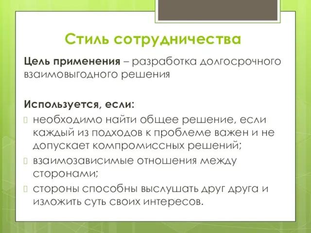 Стиль сотрудничества Цель применения – разработка долгосрочного взаимовыгодного решения Используется, если: необходимо