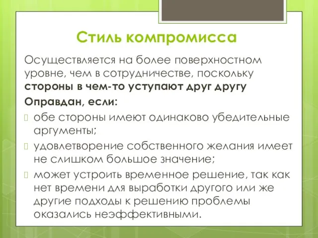 Стиль компромисса Осуществляется на более поверхностном уровне, чем в сотрудничестве, поскольку стороны