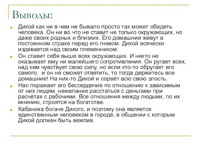 Выводы: Дикой как ни в чем не бывало просто так может обидеть