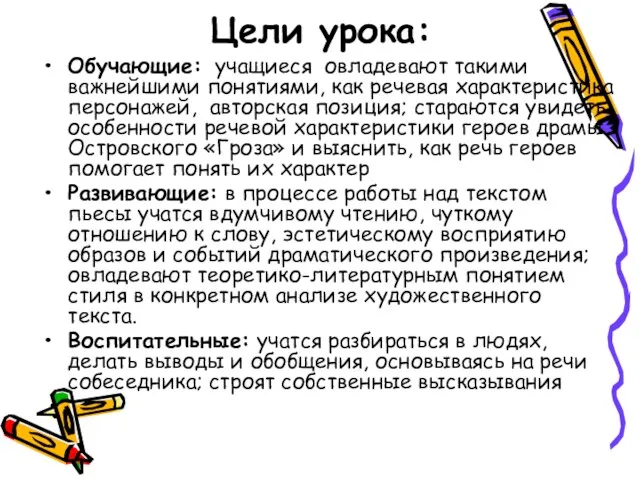 Цели урока: Обучающие: учащиеся овладевают такими важнейшими понятиями, как речевая характеристика персонажей,