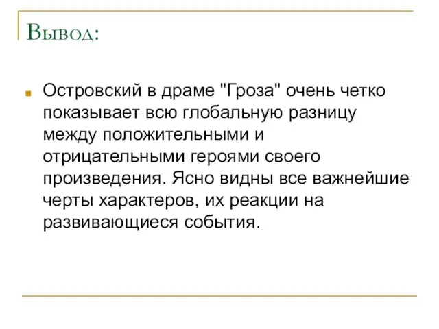 Вывод: Островский в драме "Гроза" очень четко показывает всю глобальную разницу между