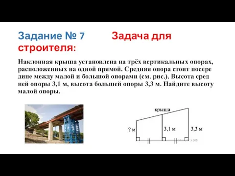 Задание № 7 Задача для строителя: Наклонная крыша уста­нов­ле­на на трёх вер­ти­каль­ных