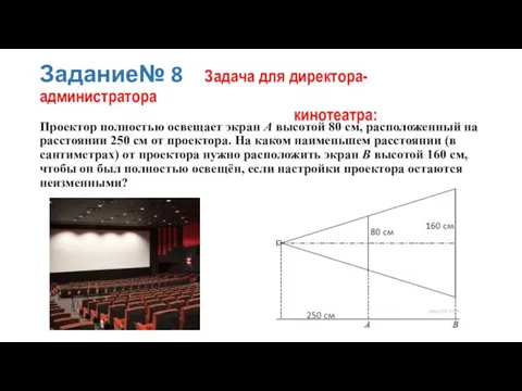 Задание№ 8 Задача для директора-администратора кинотеатра: Проектор пол­но­стью освещает экран A вы­со­той