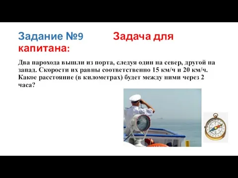 Задание №9 Задача для капитана: Два па­ро­хо­да вышли из порта, сле­дуя один