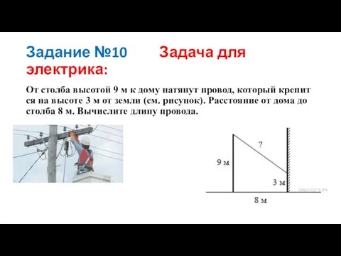 Задание №10 Задача для электрика: От стол­ба вы­со­той 9 м к дому