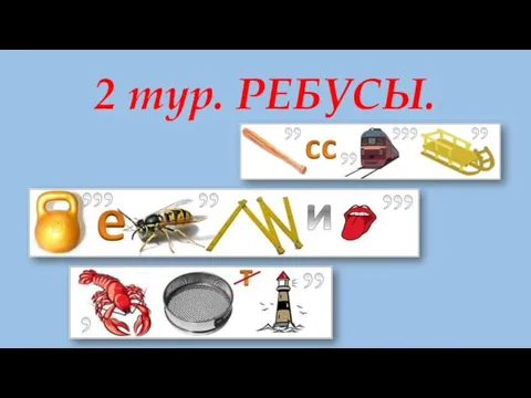 2 тур. РЕБУСЫ.