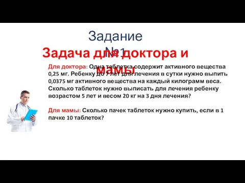 Задание №1 Задача для доктора и мамы Для доктора: Одна таблетка содержит