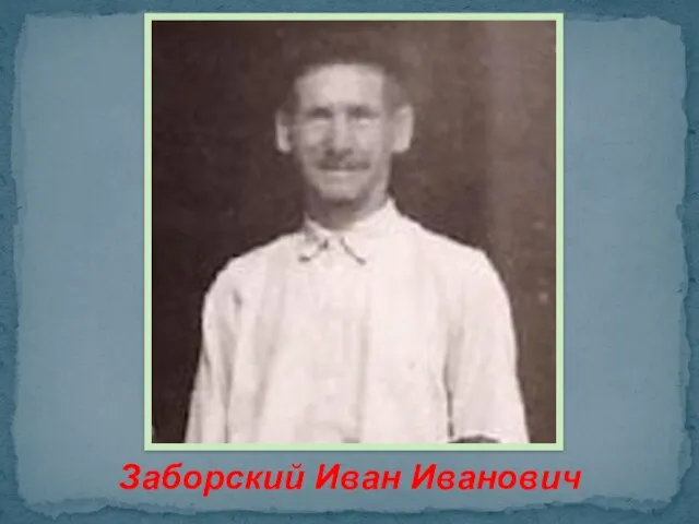 Заборский Иван Иванович