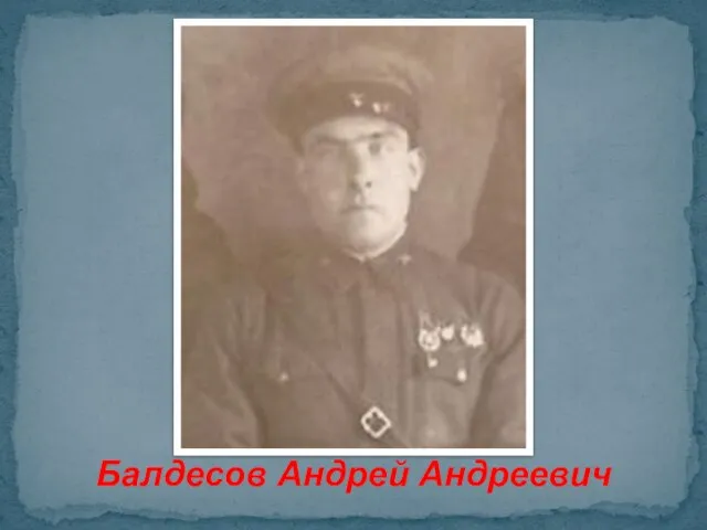 Балдесов Андрей Андреевич