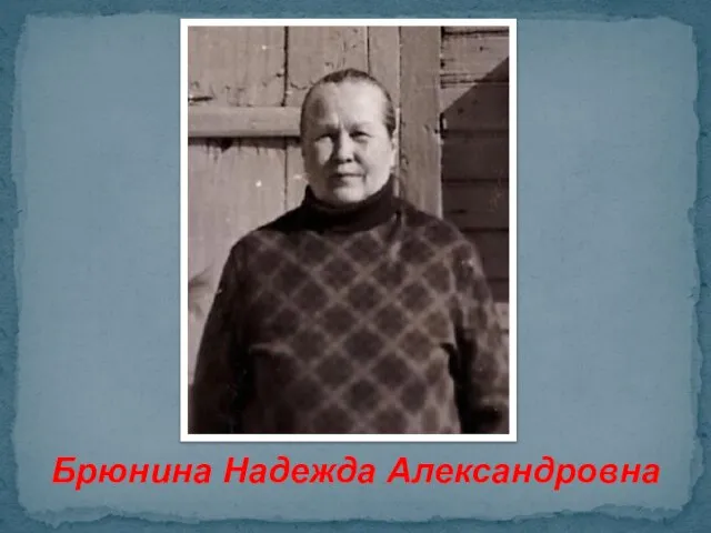 Брюнина Надежда Александровна