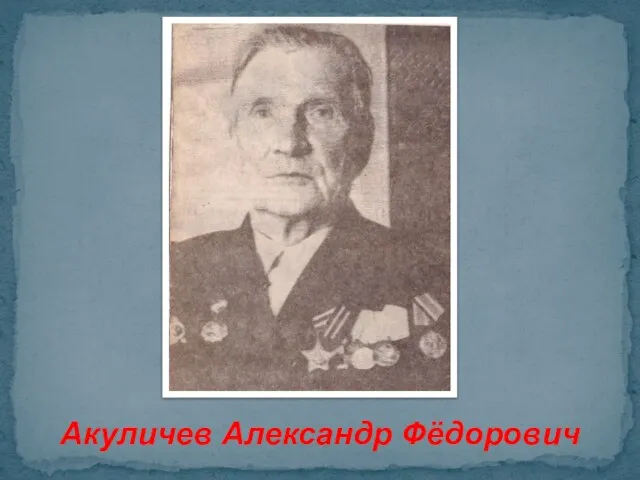 Акуличев Александр Фёдорович