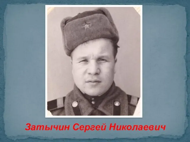 Затычин Сергей Николаевич