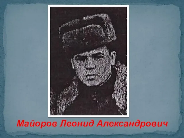 Майоров Леонид Александрович