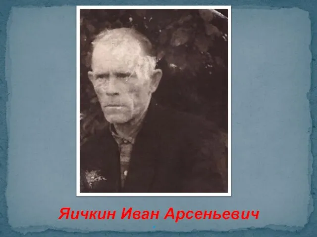Яичкин Иван Арсеньевич