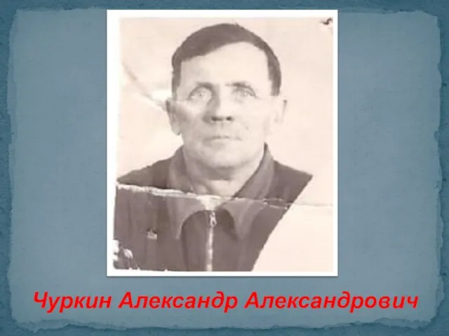 Чуркин Александр Александрович