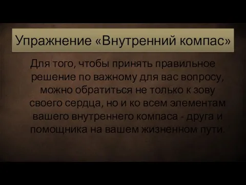 Упражнение «Внутренний компас» Для того, чтобы принять правильное решение по важному для