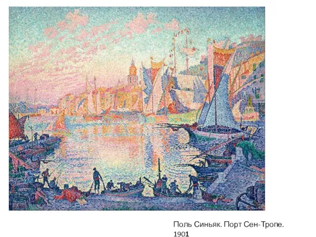 Поль Синьяк. Порт Сен-Тропе. 1901