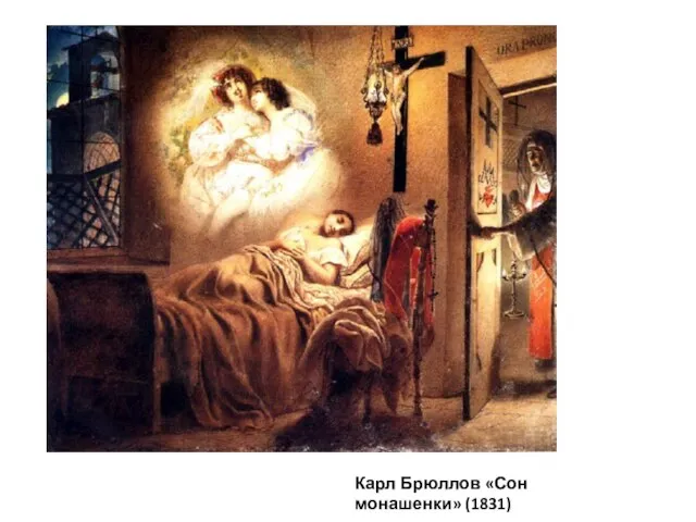 Карл Брюллов «Сон монашенки» (1831)