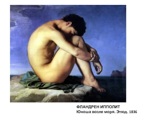 ФЛАНДРЕН ИППОЛИТ Юноша возле моря. Этюд. 1836