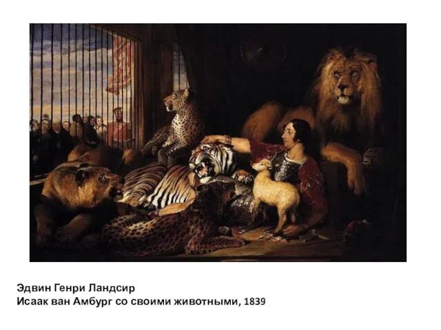 Эдвин Генри Ландсир Исаак ван Амбург со своими животными, 1839