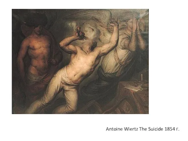 Antoine Wiertz The Suicide 1854 г.