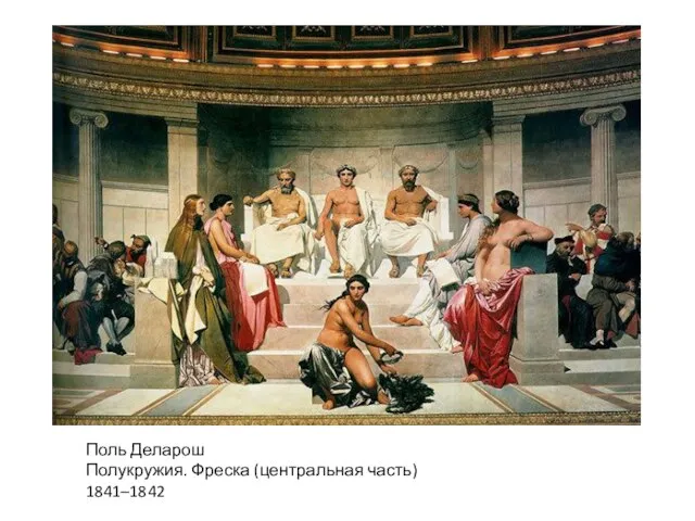 Поль Деларош Полукружия. Фреска (центральная часть) 1841–1842