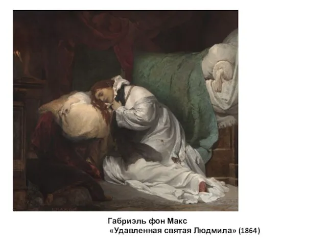 Габриэль фон Макс «Удавленная святая Людмила» (1864)