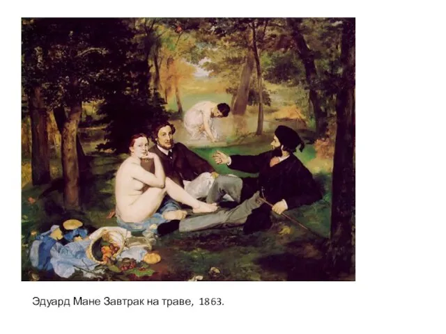 Эдуард Мане Завтрак на траве, 1863.