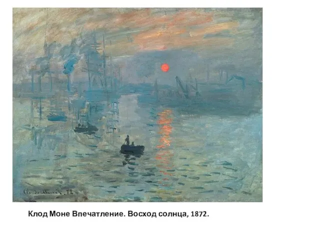 Клод Моне Впечатление. Восход солнца, 1872.