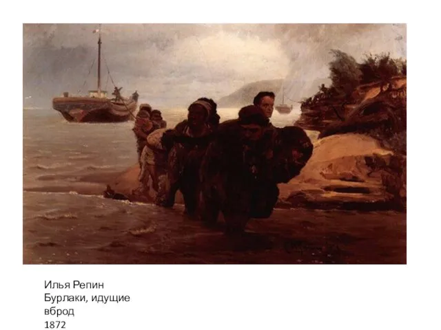 Илья Репин Бурлаки, идущие вброд 1872