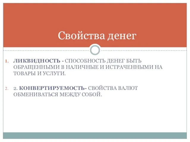 ЛИКВИДНОСТЬ - СПОСОБНОСТЬ ДЕНЕГ БЫТЬ ОБРАЩЕННЫМИ В НАЛИЧНЫЕ И ИСТРАЧЕННЫМИ НА ТОВАРЫ