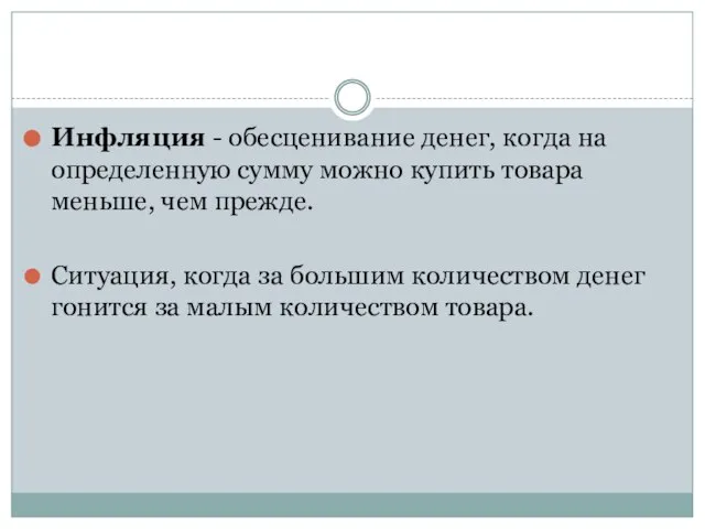 Инфляция - обесценивание денег, когда на определенную сумму можно купить товара меньше,