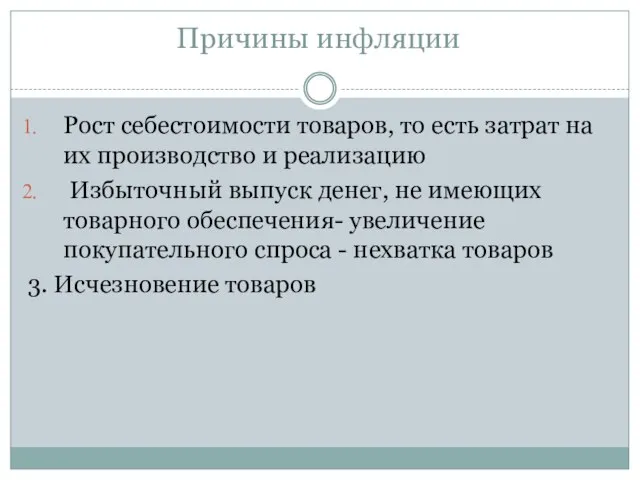 Причины инфляции Рост себестоимости товаров, то есть затрат на их производство и