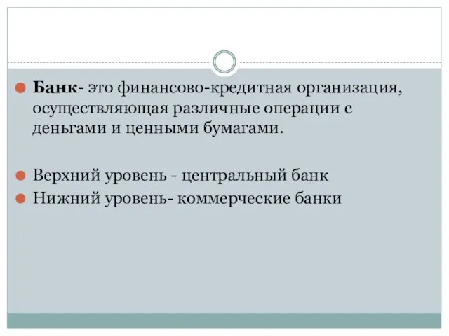 Банк- это финансово-кредитная организация, осуществляющая различные операции с деньгами и ценными бумагами.