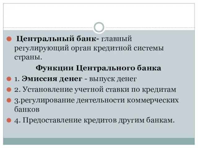 Центральный банк- главный регулирующий орган кредитной системы страны. Функции Центрального банка 1.