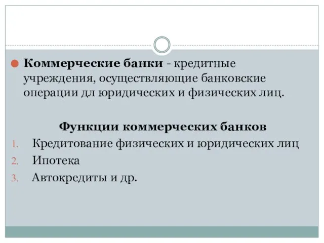 Коммерческие банки - кредитные учреждения, осуществляющие банковские операции дл юридических и физических