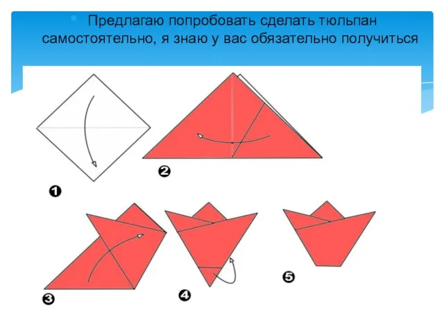 Предлагаю попробовать сделать тюльпан самостоятельно, я знаю у вас обязательно получиться