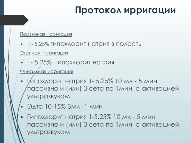 Протокол ирригации Первичная ирригация 1- 5.25% гипохлорит натрия в полость Этапная ирригация