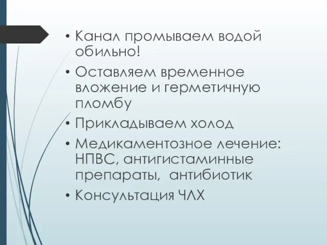 Канал промываем водой обильно! Оставляем временное вложение и герметичную пломбу Прикладываем холод